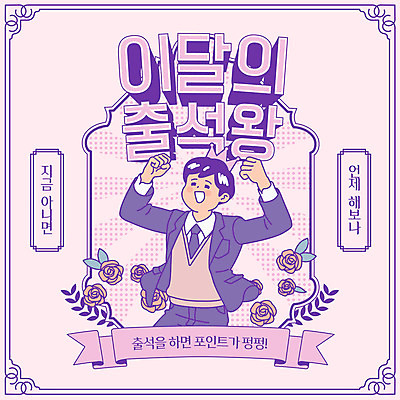 학생 남자 교복 일러스트 청소년 프레임 한명 이벤트 상반신 타이포그라피 10대 장미 보라색 기쁨 만세 테두리 복고 포인트 출석체크 십대남자한명만 국내일러스트 AI파일 문자 1 옷 꽃 감정 컬러 모션 사람 금융 약어 남자한명만 십대남자만 파일형식 벡터 출석