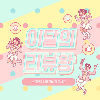 전신 학생 여자 남자 교복 일러스트 청소년 미소 이벤트 타이포그라피 10대 세명 컬러풀 복고 댓글 따봉 리뷰 십대만 국내일러스트 AI파일 문자 옷 컬러 표정 사람 최고 파일형식 벡터