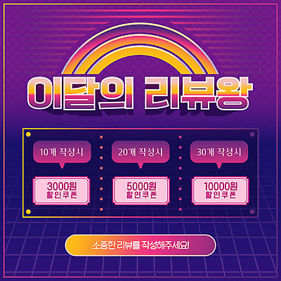 일러스트 프레임 이벤트 타이포그라피 사람없음 보라색 복고 댓글 리뷰 할인쿠폰 국내일러스트 AI파일 문자 컬러 쿠폰 파일형식 벡터