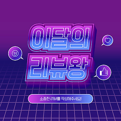 일러스트 이벤트 타이포그라피 사람없음 보라색 복고 댓글 따봉 리뷰 국내일러스트 AI파일 문자 컬러 최고 파일형식 벡터