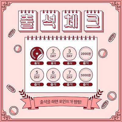 분홍색 일러스트 프레임 이벤트 타이포그라피 사람없음 도장 동전 달력 테두리 복고 포인트 출석체크 국내일러스트 AI파일 문자 컬러 돈 금융 약어 파일형식 벡터 출석