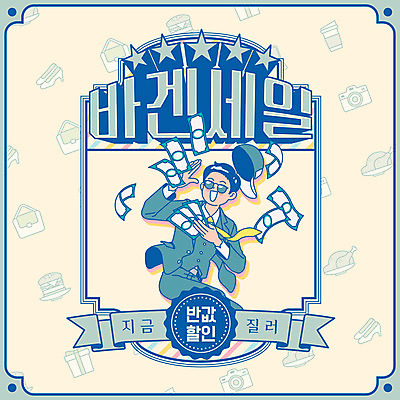 모자 남자 지폐 일러스트 프레임 한명 들기 상반신 성인 타이포그라피 파란색 쇼핑 선글라스 테두리 복고 반값 성인남자한명만 국내일러스트 AI파일 문자 1 잡화 안경 컬러 돈 모션 사람 세일 남자한명만 성인남자만 파일형식 벡터