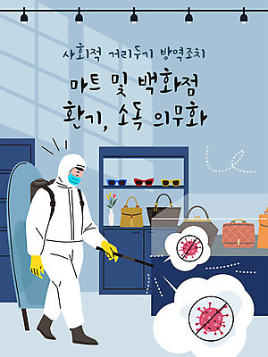 전신 남자 가방 일러스트 마스크 한명 성인 파란색 상점 바이러스 백화점 소독 환기 성인남자한명만 코로나바이러스 방역복 방역사 사회적거리두기 방역기 델타변이바이러스 국내일러스트 AI파일 직업 1 잡화 옷 캠페인 컬러 사람 방역 남자한명만 성인남자만 파일형식 벡터