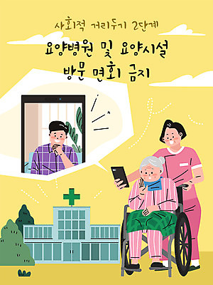 전신 여자 노년 남자 할머니 일러스트 모바일 병원 들기 성인 세명 스마트폰 노란색 휠체어 요양원 요양보호사 안부 영상통화 코로나바이러스 사회적거리두기 온택트 델타변이바이러스 국내일러스트 AI파일 직업 캠페인 컬러 의학 모션 사람 핸드폰 스마트기기 바이러스 통화 파일형식 벡터