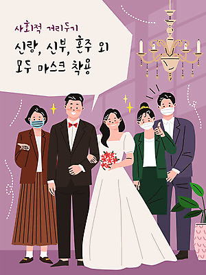 전신 여자 남자 신부 포즈 신랑 결혼 일러스트 결혼식 마스크 여러명 보라색 축하 최고 샹들리에 예식장 하객 코로나바이러스 사회적거리두기 델타변이바이러스 국내일러스트 AI파일 캠페인 컬러 다수 컨셉 조명 사람 이벤트 공간 바이러스 고객 파일형식 벡터