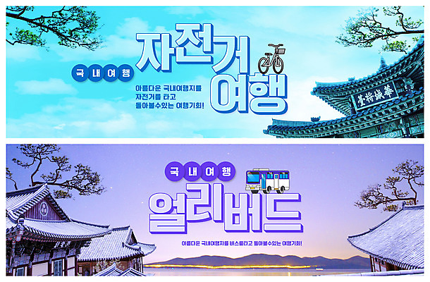 PSD 나무 템플릿 배너 ZIP 여행 웹템플릿 하늘색 버스 한옥 사람없음 강 자전거 보라색 자전거여행 국내여행 버스여행 이벤트배너 지붕처마 웹배너 빅배너 얼리버드 이미지템플릿 식물 한국전통 육상교통 컬러 고건축 지붕 대중교통 파란색 바이크 티켓 처마 파일형식