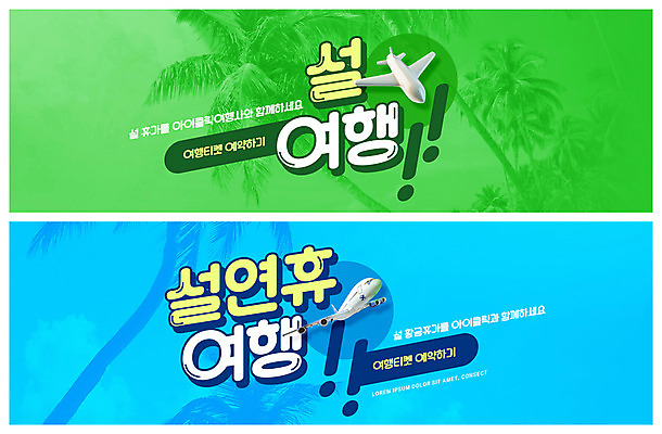 PSD 템플릿 배너 ZIP 여행 웹템플릿 하늘색 휴가 비행기 사람없음 연두색 야자수 연휴 이벤트배너 웹배너 빅배너 이미지템플릿 나무 항공교통 대중교통 초록색 파란색 공휴일 파일형식