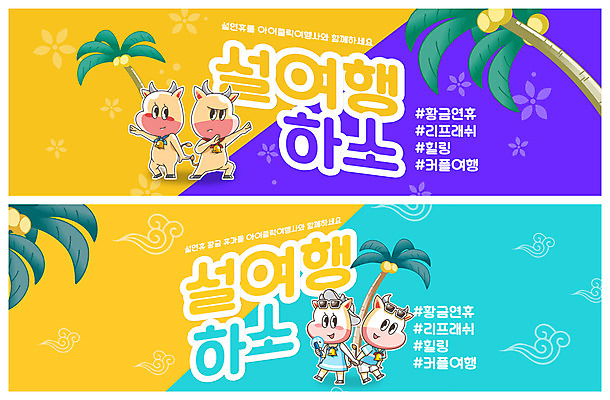 PSD 템플릿 배너 커플 ZIP 여행 웹템플릿 하늘색 여러마리 들기 사람없음 야자수 노란색 보라색 소캐릭터 연휴 이벤트배너 웹배너 빅배너 흰소 이미지템플릿 나무 컬러 동물캐릭터 다수 관계 모션 파란색 공휴일 소 파일형식