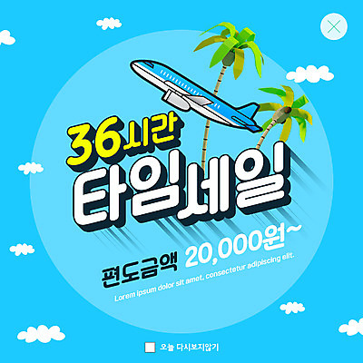 PSD 구름 템플릿 ZIP 여행 웹템플릿 하늘색 비행기 팝업 이벤트팝업 웹팝업 사람없음 쇼핑 야자수 타임세일 빅팝업 이미지템플릿 자연요소 나무 항공교통 대중교통 파란색 세일 파일형식