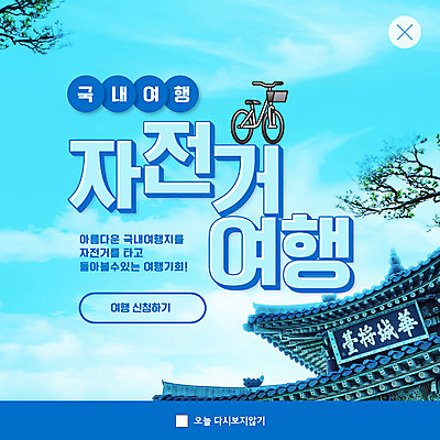 PSD 나무 템플릿 ZIP 웹템플릿 하늘색 한옥 팝업 이벤트팝업 웹팝업 기와집 사람없음 자전거 처마 자전거여행 국내여행 빅팝업 이미지템플릿 식물 한국전통 여행 고건축 파란색 바이크 파일형식