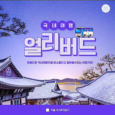 PSD 나무 템플릿 ZIP 웹템플릿 버스 한옥 팝업 이벤트팝업 웹팝업 기와집 사람없음 강 보라색 처마 국내여행 빅팝업 얼리버드 이미지템플릿 식물 한국전통 육상교통 컬러 여행 고건축 대중교통 티켓 파일형식