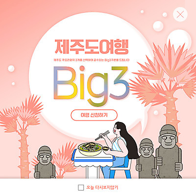 PSD 템플릿 여자 ZIP 분홍색 웹템플릿 말풍선 식탁 팝업 이벤트팝업 웹팝업 한명 들기 성인 야자수 식사 돌하르방 쿠폰 제주도여행 성인여자한명만 빅팝업 이미지템플릿 나무 1 컬러 여행 모션 탁자 사람 제주도 여자한명만 성인여자만 파일형식