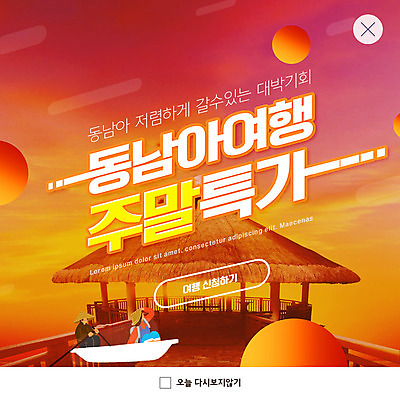 PSD 템플릿 여자 남자 ZIP 해외여행 웹템플릿 팝업 이벤트팝업 웹팝업 성인 두명 쇼핑 주황색 동남아시아 원형 뱃사공 원두막 특가판매 선박 성인만 빅팝업 이미지템플릿 도형 해외 아시아 컬러 여행 수상교통 사람 세일 파일형식