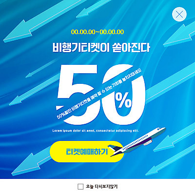 PSD 템플릿 ZIP 화살표 여행 웹템플릿 하늘색 비행기 팝업 이벤트팝업 웹팝업 사람없음 세일 항공권 빅팝업 이미지템플릿 항공교통 대중교통 파란색 티켓 파일형식