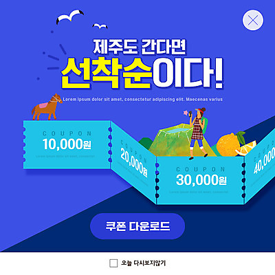 PSD 템플릿 여자 ZIP 웹템플릿 팝업 이벤트팝업 웹팝업 한명 들기 성인 파란색 스마트폰 걷기 말_동물 쿠폰 한라봉 한라산 제주도여행 성인여자한명만 빅팝업 선착순 이미지템플릿 1 컬러 여행 과일 포유류 모션 산 사람 핸드폰 스마트기기 제주도 여자한명만 성인여자만 파일형식