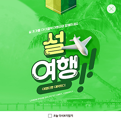 PSD 템플릿 ZIP 여행 웹템플릿 휴가 비행기 팝업 이벤트팝업 웹팝업 사람없음 초록색 야자수 설날 느낌표 빅팝업 이미지템플릿 나무 기호 명절 컬러 항공교통 대중교통 파일형식