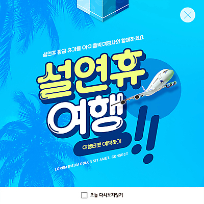 PSD 템플릿 ZIP 여행 웹템플릿 휴가 비행기 팝업 이벤트팝업 웹팝업 사람없음 파란색 야자수 설날 연휴 예약 빅팝업 이미지템플릿 나무 명절 컬러 항공교통 대중교통 공휴일 파일형식