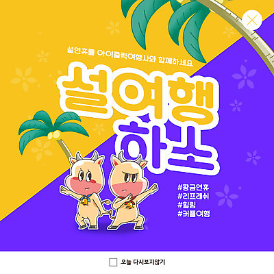 PSD 템플릿 커플 ZIP 여행 웹템플릿 두마리 팝업 이벤트팝업 웹팝업 사람없음 야자수 설날 노란색 보라색 소캐릭터 연휴 빅팝업 이미지템플릿 나무 명절 컬러 동물캐릭터 2 관계 공휴일 소 파일형식