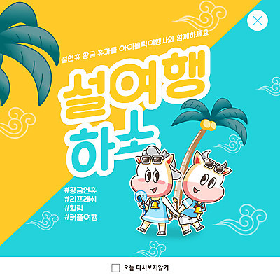 PSD 템플릿 커플 ZIP 여행 웹템플릿 하늘색 두마리 팝업 이벤트팝업 웹팝업 사람없음 야자수 설날 노란색 소캐릭터 연휴 빅팝업 이미지템플릿 나무 명절 컬러 동물캐릭터 2 관계 파란색 공휴일 소 파일형식