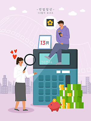 전신 PSD 여자 남자 돈 일러스트 돋보기 들기 앉기 성인 두명 돼지저금통 계산기 달력 연보라색 보너스 성인만 연말정산 13월 국내일러스트 모션 문구용품 사람 경제 보라색 장비 저금통 날짜 재산 파일형식