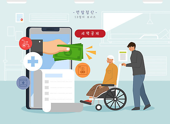 전신 PSD 손 여자 노년 남자 돈 일러스트 들기 성인 두명 신체부위 휠체어 영수증 보너스 의료비 성인만 연말정산 환급 소득공제 13월 국내일러스트 모션 사람 금융 경제 날짜 재산 세금 파일형식 비용