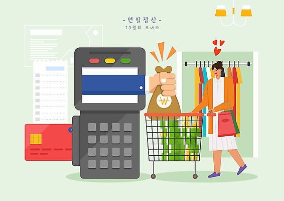 전신 PSD 손 옷 여자 돈 일러스트 한명 들기 성인 신체부위 연두색 쇼핑 카트 쇼핑카 하트 신용카드 돈자루 영수증 보너스 카드단말기 성인여자한명만 연말정산 소득공제 13월 국내일러스트 모양 1 모션 사람 초록색 금융 경제 날짜 재산 단말기 여자한명만 성인여자만 파일형식