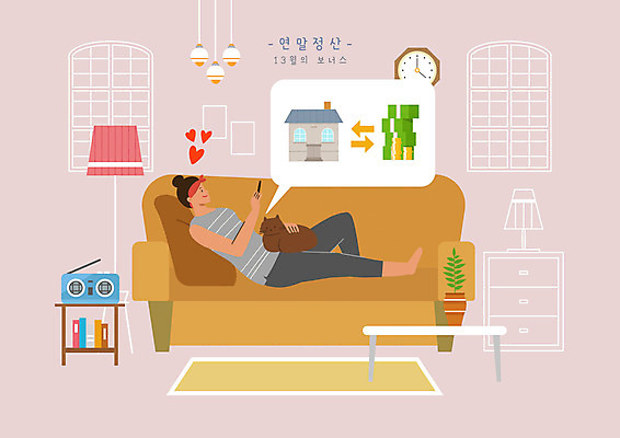 전신 PSD 여자 돈 일러스트 탁자 주택 한명 성인 소파 눕기 하트 스탠드 라디오 보너스 월세 성인여자한명만 연말정산 소득공제 13월 국내일러스트 모양 1 가구 의자 모션 부동산 조명 사람 건물 경제 전자제품 날짜 재산 여자한명만 성인여자만 파일형식