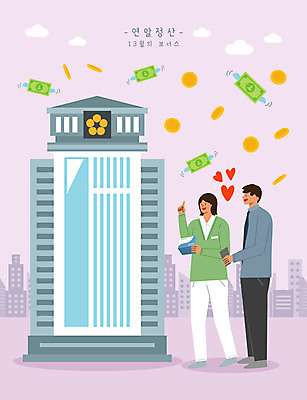 전신 PSD 여자 남자 분홍색 돈 일러스트 들기 성인 두명 건물 하트 직장인 통장 보너스 성인만 연말정산 13월 국내일러스트 모양 직업 건축물 컬러 모션 사람 금융 경제 날짜 재산 파일형식