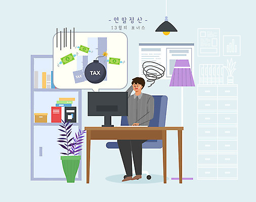 전신 PSD 남자 하늘색 말풍선 일러스트 탁자 조명 책장 한명 성인 모니터 스탠드 폭탄 책상 보너스 세금 성인남자한명만 연말정산 13월 국내일러스트 1 가구 사람 경제 파란색 컴퓨터 날짜 폭발물 남자한명만 성인남자만 파일형식
