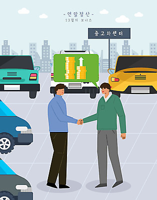 전신 PSD 남자 하늘색 말풍선 일러스트 악수 성인 두명 거래 주차장 보너스 중고차 성인남자만 연말정산 소득공제 13월 중고거래 국내일러스트 자동차 사람 손짓 경제 파란색 날짜 남자만 성인만 파일형식