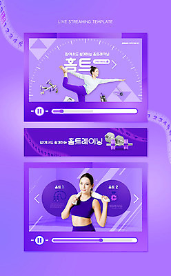 PSD 템플릿 여자 요가 줄자 상반신 20대 성인 두명 운동복 수건 보라색 아령 한국인 물병 동영상 라이브 소셜네트워크 악력기 성인여자만 홈트레이닝 유튜버 스트리밍 유튜브 오하운 썸네일 이미지템플릿 웰빙 옷 컬러 자 사람 동양인 청년 위생용품 운동 물통 방송 신조어 여자만 성인만 파일형식 크리에이터