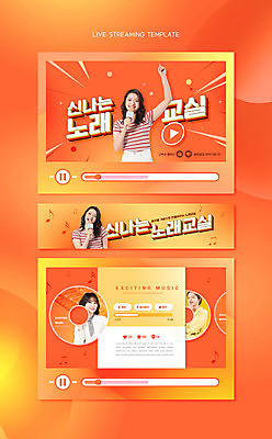 PSD 템플릿 여자 음표 노래 들기 사람 여러명 상반신 20대 성인 손들기 주황색 한국인 CD 마이크 즐거움 동영상 라이브 소셜네트워크 성인여자만 유튜버 스트리밍 유튜브 썸네일 이미지템플릿 기호 감정 음악 컬러 음향기기 다수 모션 동양인 청년 방송 여자만 성인만 파일형식 크리에이터