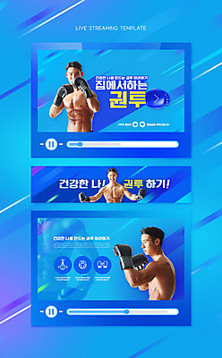 PSD 템플릿 남자 건강 사람 상반신 20대 성인 앞모습 옆모습 세명 파란색 힘 권투 한국인 권투글러브 동영상 라이브 소셜네트워크 성인남자만 유튜버 스트리밍 유튜브 썸네일 이미지템플릿 뷰포인트 컬러 동양인 청년 격투기 글러브 방송 남자만 성인만 파일형식 크리에이터