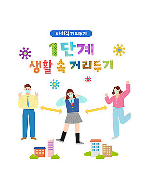 전신 학생 여자 남자 화살표 일러스트 청소년 마스크 성인 타이포그라피 건물 세명 컬러풀 파이팅 만세 직장인 코로나바이러스 사회적거리두기 델타변이바이러스 국내일러스트 AI파일 직업 문자 건축물 캠페인 컬러 모션 사람 바이러스 파일형식 벡터
