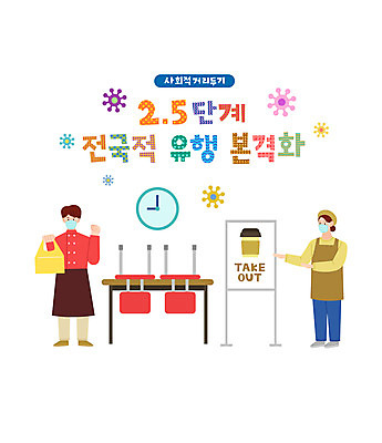 전신 여자 남자 시계 일러스트 포장 캘리그라피 탁자 마스크 들기 성인 타이포그라피 두명 컬러풀 가리킴 테이크아웃 성인만 소상공인 코로나바이러스 사회적거리두기 델타변이바이러스 국내일러스트 AI파일 직업 문자 캠페인 컬러 가구 모션 사람 손짓 경제 바이러스 상인 파일형식 벡터