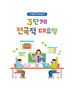 전신 학생 여자 남자 어린이 일러스트 학교 모바일 들기 소녀 소년 상반신 성인 타이포그라피 세명 컴퓨터 컬러풀 손들기 교사 발표 온라인강의 코로나바이러스 사회적거리두기 델타변이바이러스 국내일러스트 AI파일 직업 문자 교육 캠페인 컬러 모션 사람 전자제품 바이러스 강의 파일형식 벡터 언택트