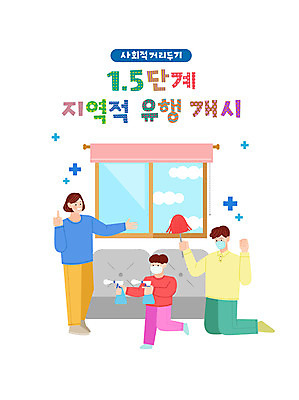 전신 구름 여자 남자 어린이 일러스트 창문 가족 마스크 들기 소년 성인 타이포그라피 세명 소파 컬러풀 파이팅 먼지떨이 청소 소독 환기 코로나바이러스 사회적거리두기 델타변이바이러스 국내일러스트 AI파일 자연요소 문자 캠페인 컬러 의자 관계 모션 사람 바이러스 청소도구 파일형식 벡터
