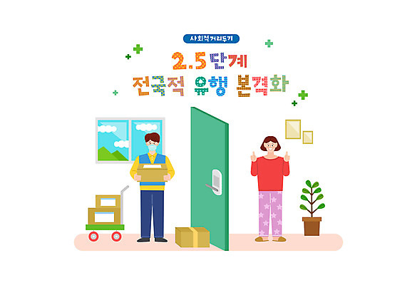 전신 여자 남자 화분 액자 일러스트 캘리그라피 창문 모바일 마스크 들기 성인 타이포그라피 두명 상자 컬러풀 택배기사 택배 현관문 택배상자 성인만 코로나바이러스 사회적거리두기 비대면서비스 델타변이바이러스 국내일러스트 AI파일 문자 캠페인 컬러 모션 사람 문 운송업 바이러스 배달원 서비스 파일형식 벡터 언택트