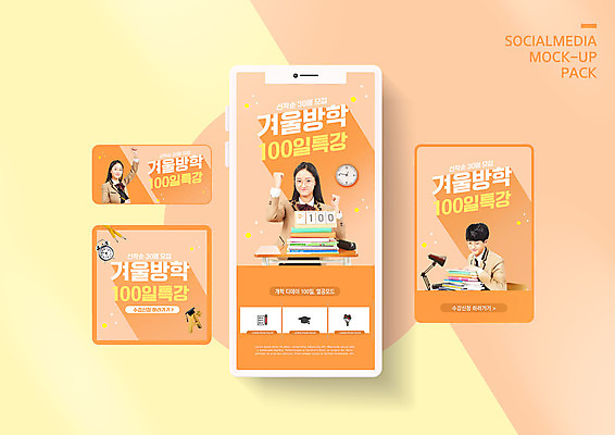 PSD 템플릿 배너템플릿 여자 남자 ZIP 웹템플릿 고등학생 디자인시안 모바일 사람 상반신 10대 책 세명 스마트폰 세트 파이팅 주황색 한국인 수험생 모바일템플릿 모바일웹 겨울방학 소셜네트워크 소셜미디어 특강 웹배너 십대만 모바일앱 SNS배너 모바일페이지 이미지템플릿 윈터스쿨 학생 배너 교육 컬러 겨울 모션 청소년 방학 동양인 핸드폰 스마트기기 강의 페이지 파일형식