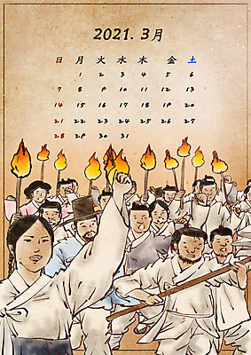 전신 PSD 여자 남자 일러스트 들기 여러명 성인 만세 달력 한국사 3월 조선시대 삼일절 서민 혁명 독립운동 독립운동가 유관순 횃불 성인만 2021년 국내일러스트 다수 컨셉 모션 사람 공휴일 도구 날짜 역사 연도 국경일 국민 파일형식