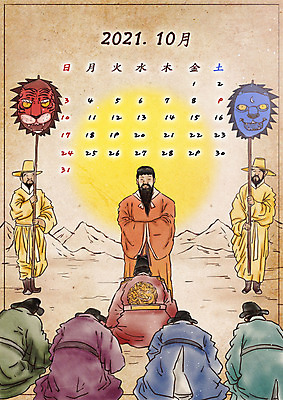 전신 PSD 남자 일러스트 곰 들기 여러명 성인 달력 깃발 호랑이 왕 조선시대 국경일 10월 개천절 단군 단군신화 신하 성인남자만 2021년 국내일러스트 동물 기념일 다수 포유류 모션 사람 공휴일 날짜 역사 연도 신화 남자만 성인만 파일형식
