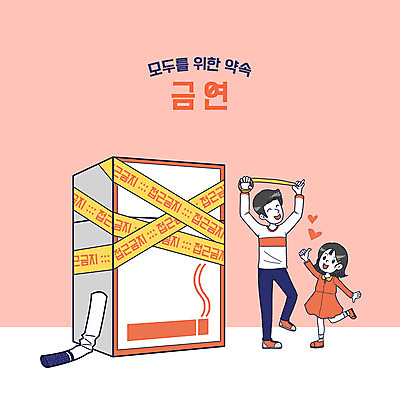 전신 PSD 여자 남자 딸 어린이 분홍색 일러스트 담배 미소 들기 소녀 성인 두명 최고 아빠 테이프 금연 담배꽁초 담배갑 봉인 접근금지 부녀 국내일러스트 캠페인 컬러 가족 모션 문구용품 표정 사람 금지 사회이슈 파일형식