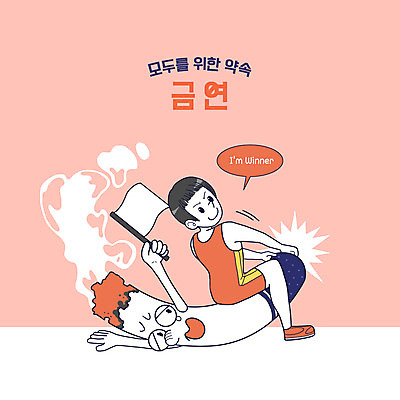 전신 PSD 남자 분홍색 일러스트 의인화 한명 성인 우승 눈물 싸움 금연 담배꽁초 담배연기 레슬링 백기 항복 성인남자한명만 국내일러스트 1 감정 캠페인 컬러 모션 담배 사람 격투기 깃발 최고 연기 사회이슈 남자한명만 성인남자만 파일형식