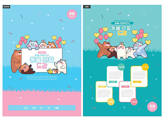 템플릿 ZIP 리플렛 동물캐릭터 하늘색 여러마리 곰 병아리 팜플렛 사람없음 고양이 토끼 강아지 전단템플릿 전단 다람쥐 풍선 하마 관찰일기 레서판다 민트색 반려 인디자인 INDD 동물도감 이미지템플릿 동물 캐릭터 컬러 다수 포유류 조류 파란색 반려동물 관찰 개 일기 설치류 홍보물 파일형식