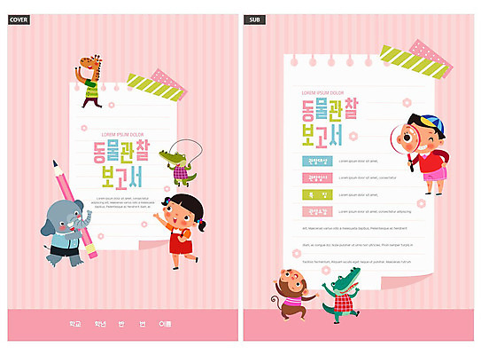 전신 동물 템플릿 여자 남자 ZIP 종이 초등학생 어린이 리플렛 여러마리 돋보기 코끼리 소녀 소년 팜플렛 두명 연필 원숭이 기린 보고서 전단템플릿 전단 악어 관찰일기 연분홍색 어린이만 인디자인 INDD 마스킹테이프 이미지템플릿 학생 분홍색 다수 포유류 파충류 학용품 사람 필기구 관찰 일기 홍보물 테이프 파일형식