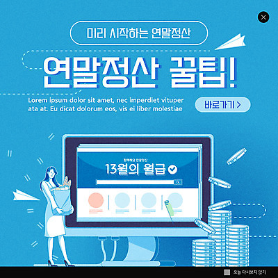 전신 PSD 템플릿 여자 ZIP 웹템플릿 돈 팝업 이벤트팝업 웹팝업 한명 들기 성인 파란색 모니터 팁 성인여자한명만 연말정산 빅팝업 이미지템플릿 1 컬러 모션 사람 경제 컴퓨터 재산 여자한명만 성인여자만 파일형식