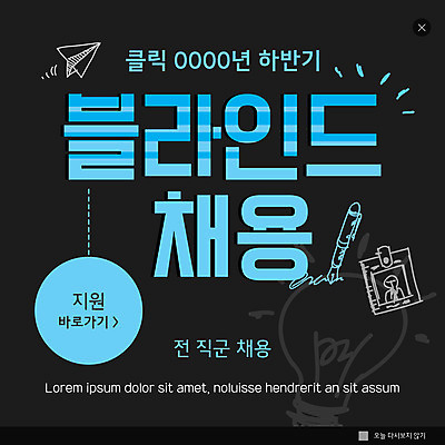 PSD 템플릿 ZIP 웹템플릿 전구 팝업 이벤트팝업 웹팝업 사람없음 펜 검은색 종이비행기 사원증 빅팝업 블라인드채용 이미지템플릿 컬러 비즈니스 필기구 종이접기 채용 파일형식