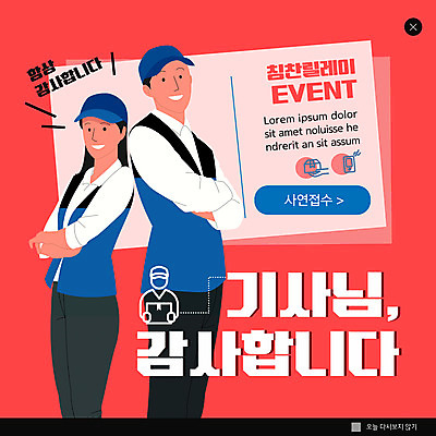 PSD 템플릿 여자 남자 ZIP 웹템플릿 팝업 이벤트팝업 웹팝업 미소 이벤트 상반신 성인 두명 빨간색 팔짱 등맞대기 택배기사 감사 칭찬 성인만 빅팝업 이미지템플릿 감정 컬러 모션 표정 사람 배달원 파일형식