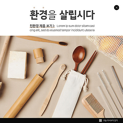 PSD 템플릿 ZIP 웹템플릿 팝업 이벤트팝업 웹팝업 사람없음 목재 갈색 자연보호 머리빗 친환경 비누 나무숟가락 나무젓가락 제로웨이스트 빅팝업 스테인레스빨대 대나무칫솔 이미지템플릿 나무 컬러 재료 젓가락 자연 빨대 위생용품 환경 숟가락 그린캠페인 미용용품 보호 칫솔 사회이슈 파일형식