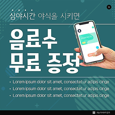 PSD 템플릿 손 ZIP 음료 웹템플릿 팝업 이벤트팝업 웹팝업 들기 이벤트 신체부위 스마트폰 터치 야식 청록색 심야 증정품 핀테크 빅팝업 이미지템플릿 컬러 모션 모바일 사람 금융 핸드폰 스마트기기 증정 파일형식